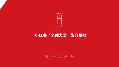 小红书"全球大赏"活动媒介投放结案报告_文档下载