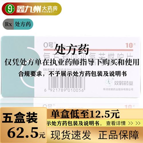 0号 复方利血平氨苯蝶啶片 10片/盒 rx