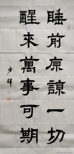 隶书书法欣赏:睡前原谅一切 醒来万事可期