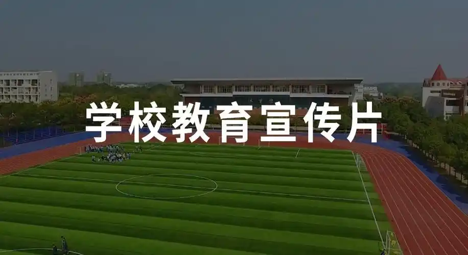 学校形象宣传片