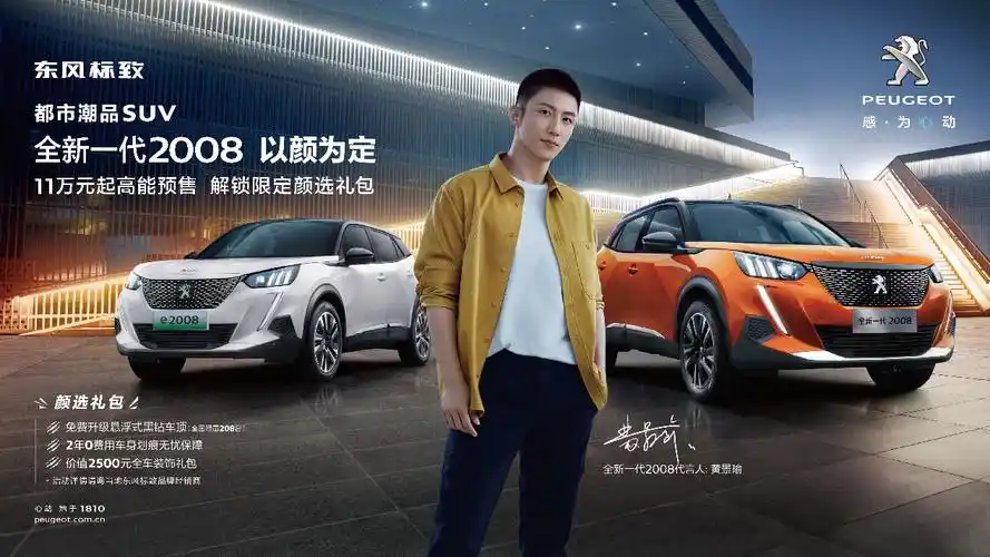 11万元起东风标致全新一代2008e2008预售