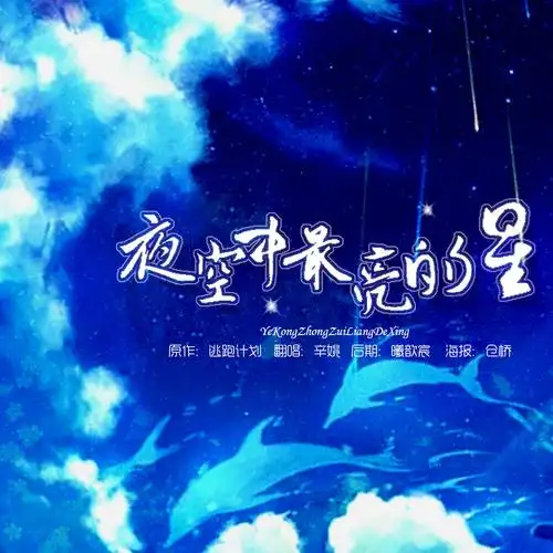 【海报】-《夜空中最亮的星》现代歌曲/现代海报/翻唱/美工仓桥 歌曲