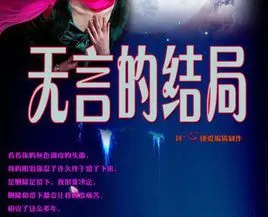 无言的结局