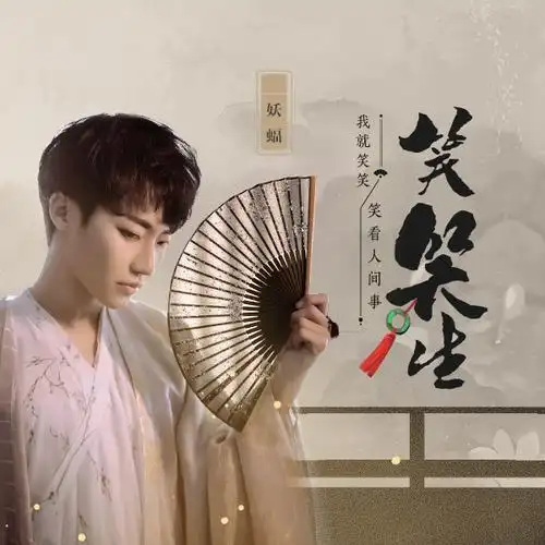 笑笑生_妖蝠_高音质在线试听_笑笑生歌词|歌曲下载_酷狗音乐