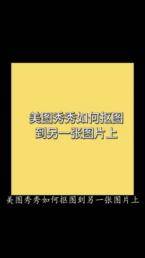 美图秀秀如何抠图到另一张图片上