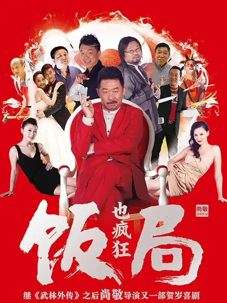 饭局也疯狂 _ 电影 _ bilibili _ 哔哩哔哩弹幕视频网