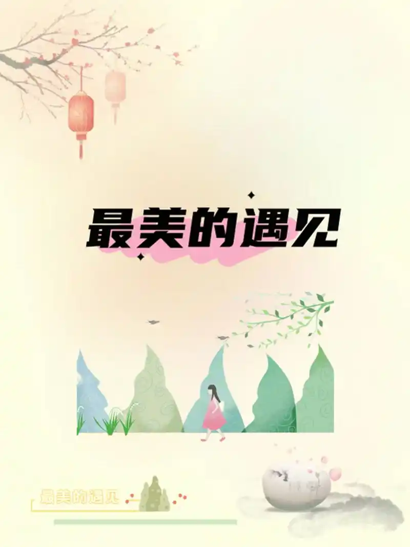 《最美的遇见》作文  今日看到这个中考作文题目:请以"最美的遇见"为