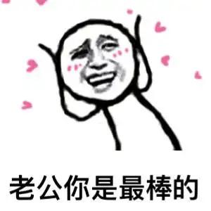 老公你睡了嘛你那太硬了表情包 - 老公你睡了嘛你那太硬了微信表情包