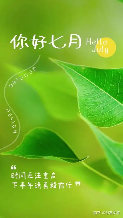 七月你好图片配图海报唯美高清带字七月朋友圈短句文案