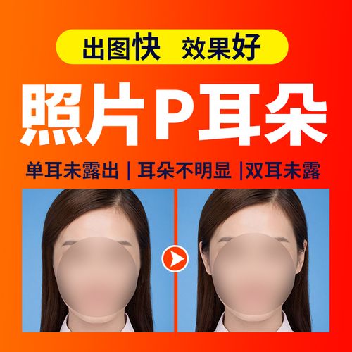 证件照露耳朵p耳朵换底调尺寸换服装照片加耳朵换发色p耳钉去耳环