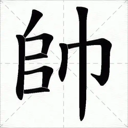 帅什么意思解释帅字笔画笔顺帅拼音组词