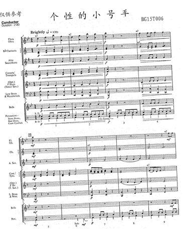管乐总谱交响管乐个性小号手1.5乐团合奏总谱分谱