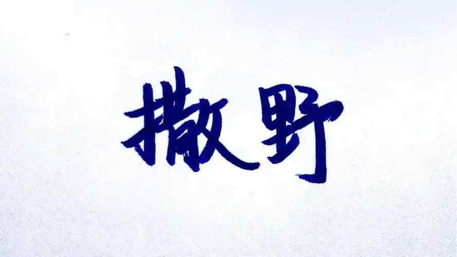 【柒木孟孟】 撒野 (cover:欸—61)