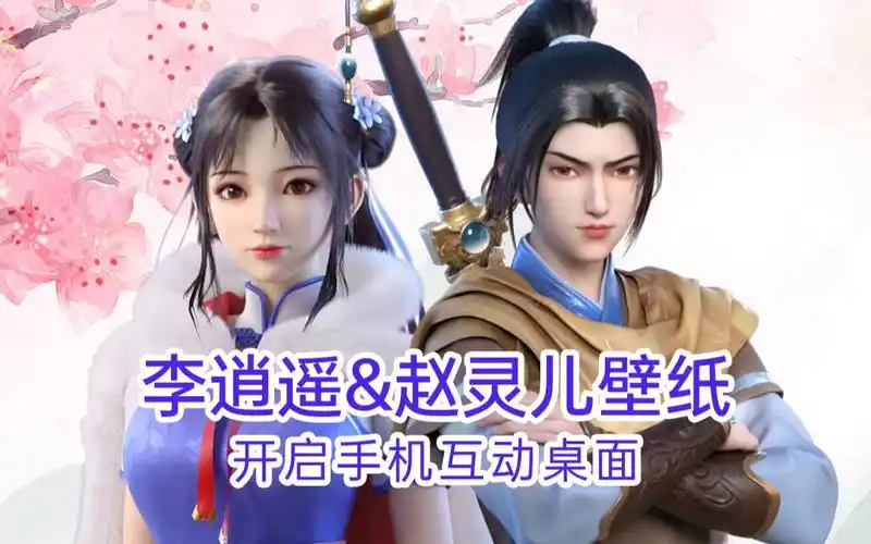 【赵灵儿&李逍遥壁纸】如果他们不相遇,是否就不会发生后面的悲剧!