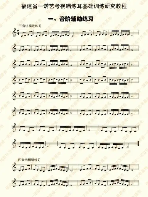 视唱练耳基础训练音阶辅助练习部分