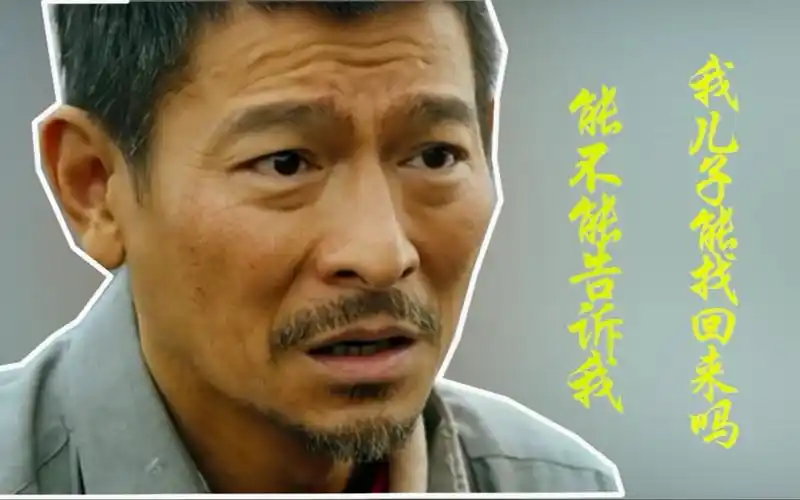 刘德华:能不能告诉我,我儿子能找回来吗