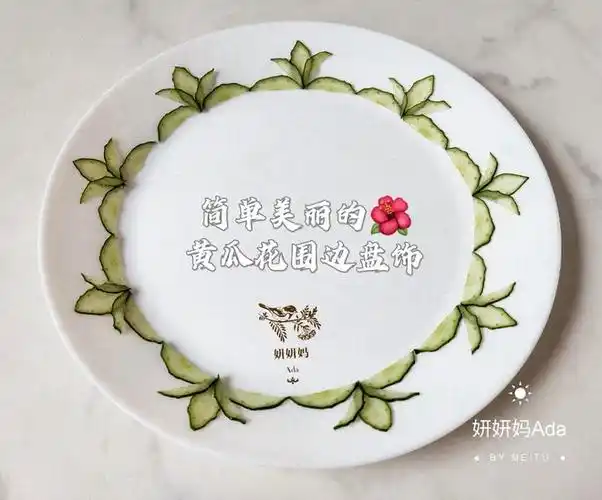 简单美丽的黄瓜花围边盘饰