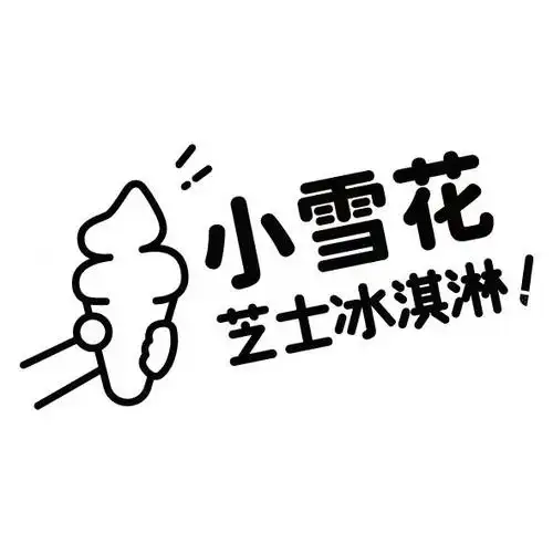 小雪花 芝士冰淇淋 商标公告