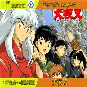 犬夜叉动漫动画片167集全集剧场版超清 1080p 网盘 云盘发货