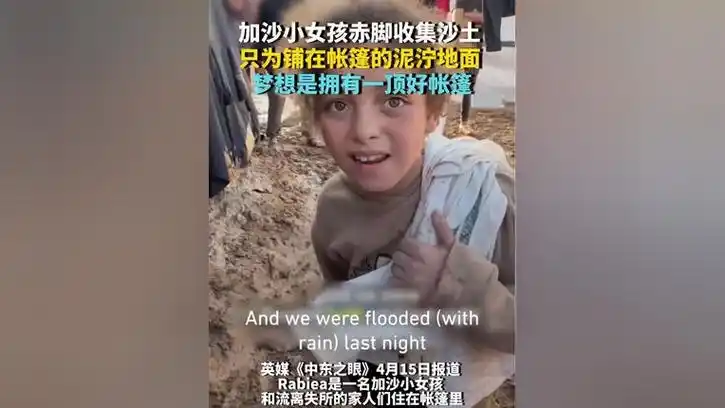 加沙小女孩赤脚收集沙土 只为铺在帐篷的泥泞地面 梦想是拥有一顶好