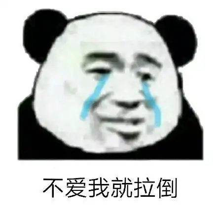 不爱我拉倒表情包 - 不爱我拉倒微信表情包 - 不爱我拉倒qq表情包