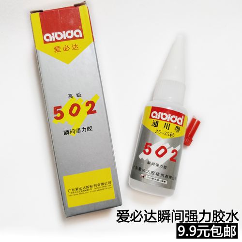 正品爱必达超强通用型502胶水 液体胶水 超强粘性 瞬间强力胶15克