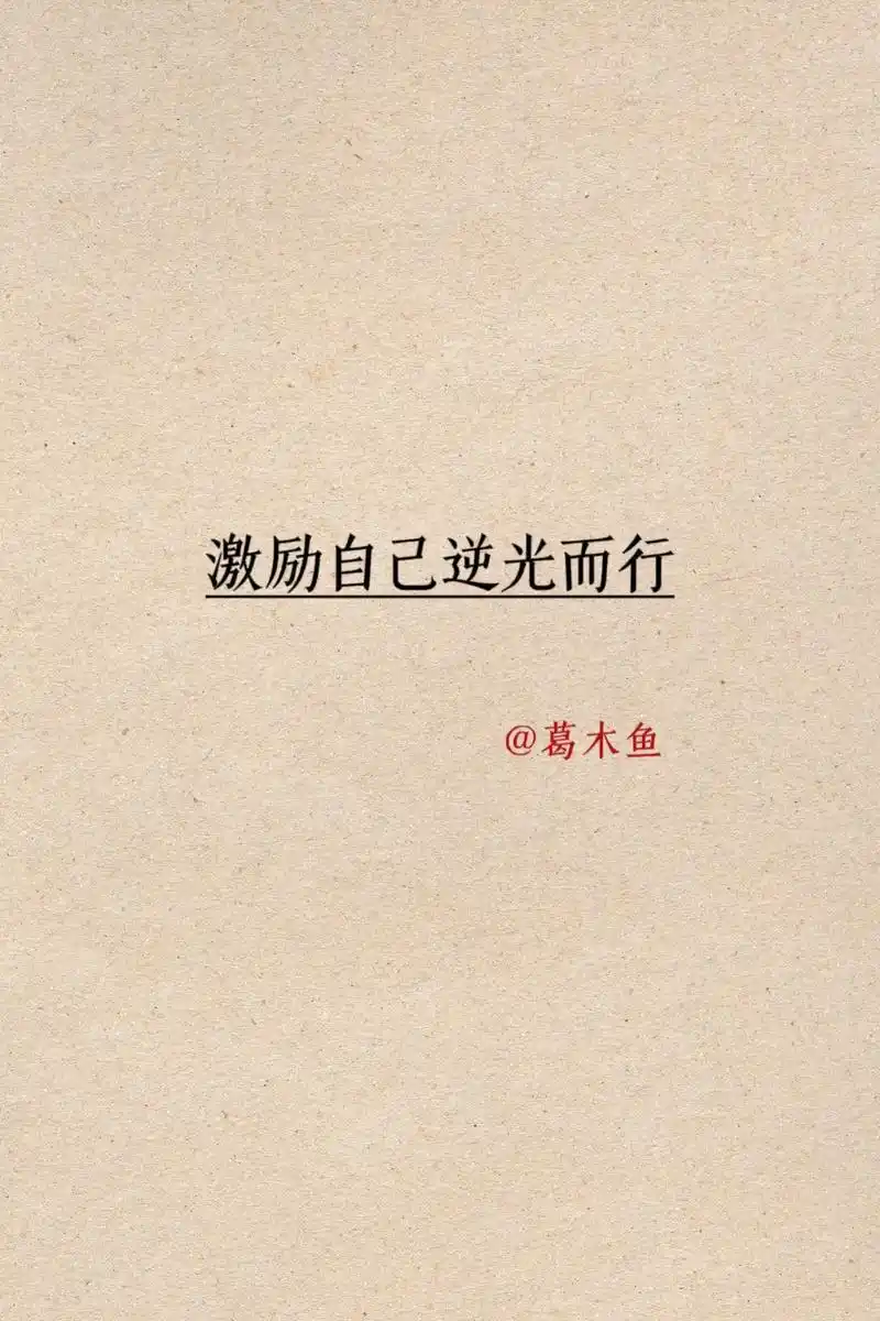 激励自己,逆光而行.#文案 #情感 #励志 #正能量传递 - 抖音