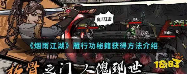 烟雨江湖雁行功秘籍获得方法介绍