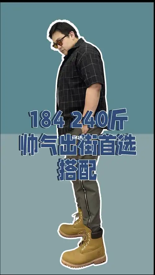 184240斤帅气出街又胖又帅你也可以有