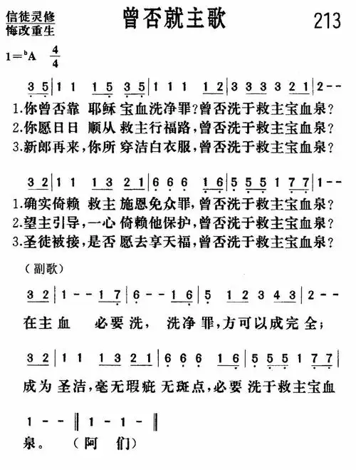 第213首曾否就主歌