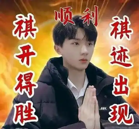 时代少年团逢考必过图片