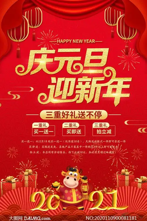 2021牛年元旦促销海报设计psd素材