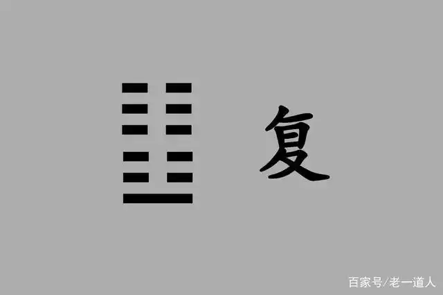 《周易》复卦:回复之道