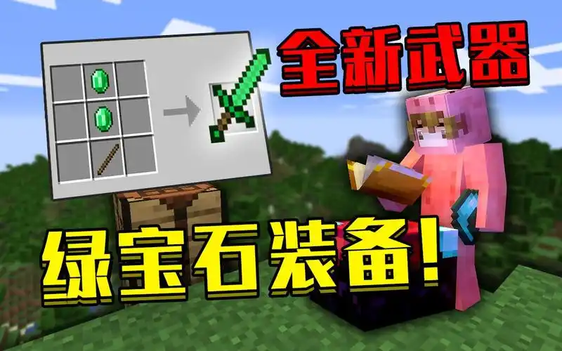 当我的世界绿宝石做成了武器!全新神器!威力爆表!_哔哩哔哩_bilibili