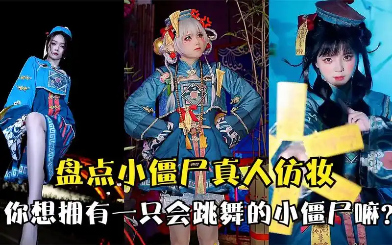 盘点小僵尸真人仿妆:拥有一只会跳舞的小僵尸是种什么体验?