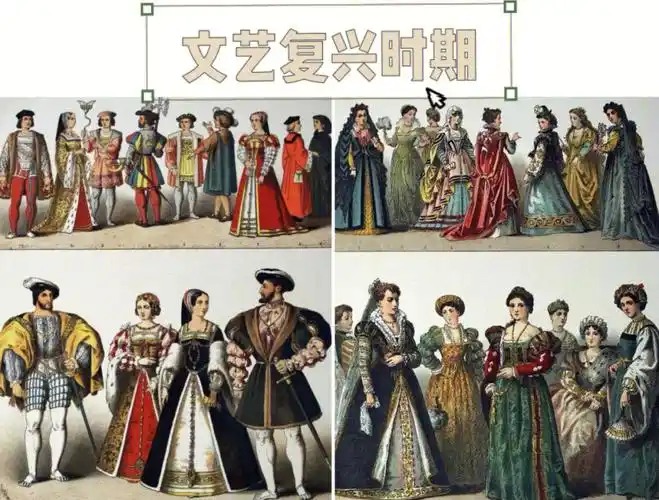 外国服装史文艺复兴时期