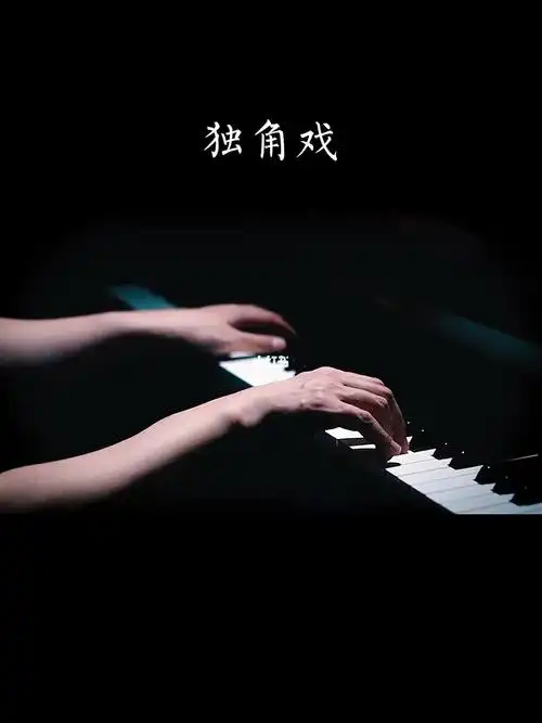 没有对手没有搭档每个人都在演独角戏