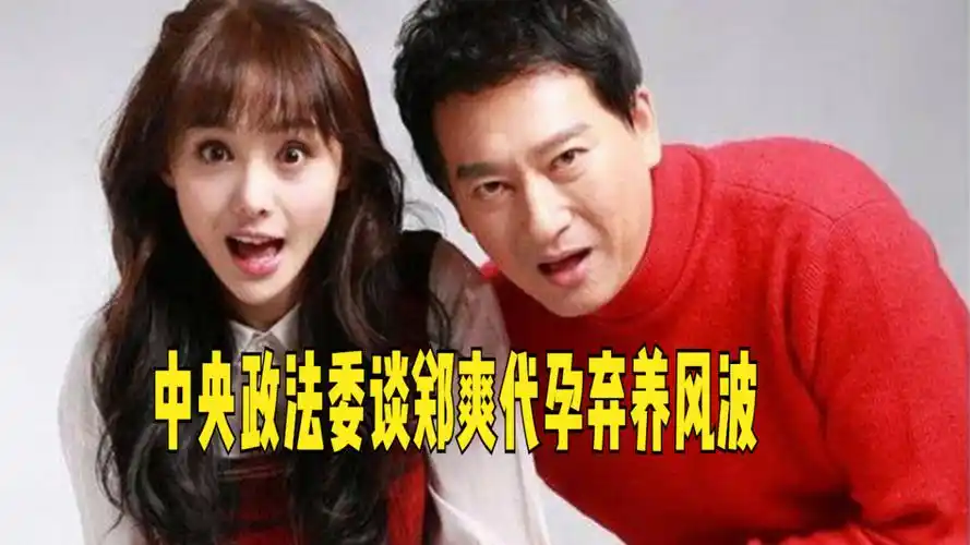 中央政法委谈郑爽代孕弃养风波:这绝不是无辜