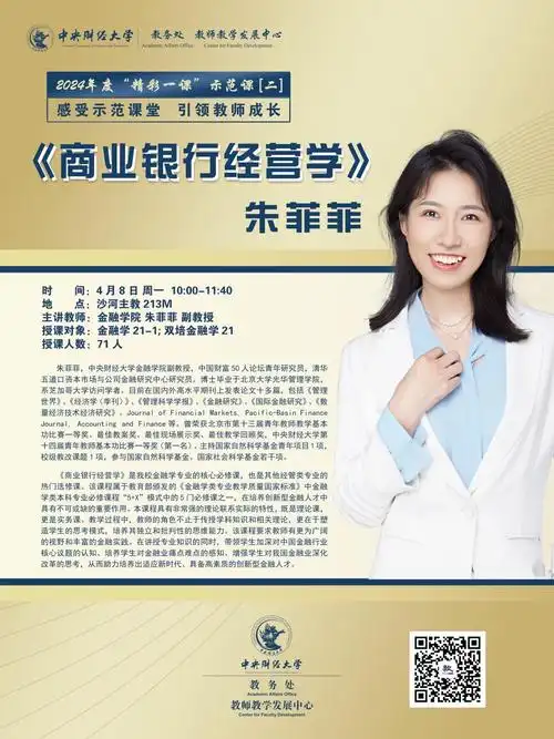 2024年度精彩一课示范课二金融学院朱菲菲商业银行经营学