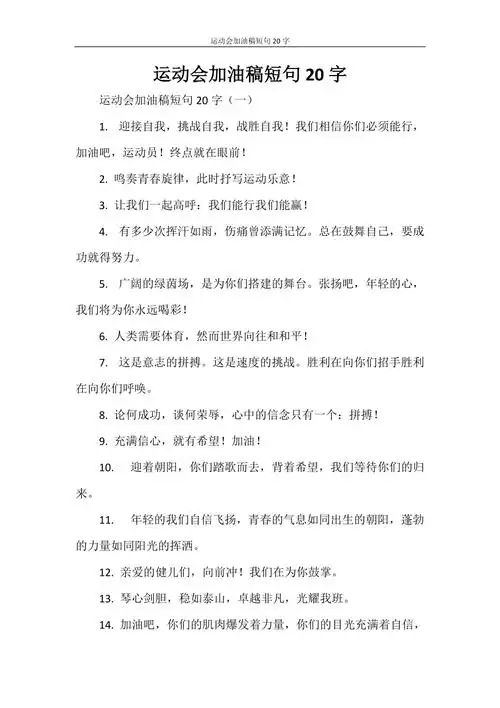 运动会加油稿短句20字.doc