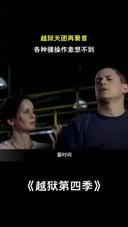 《越狱》第四季1-2-21