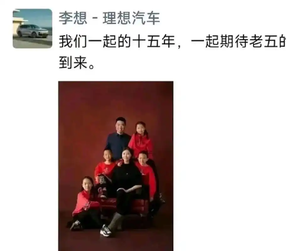 理想汽车的老板李想晒全家福,宣布第五个孩子即将出生!