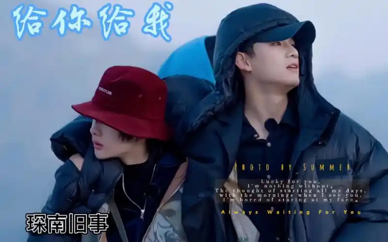 【琛南旧事】姚琛/周震南/给你给我——"给我你多年以后仍握紧的手"