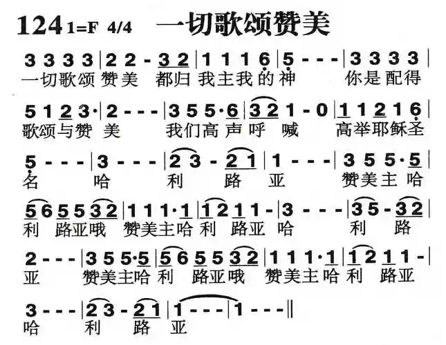 第124首一切歌颂赞美