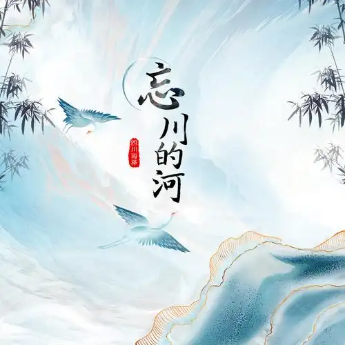 忘川的河 (男版)_四川雨泽_高音质在线试听_忘川的河 (男版)歌词|歌曲