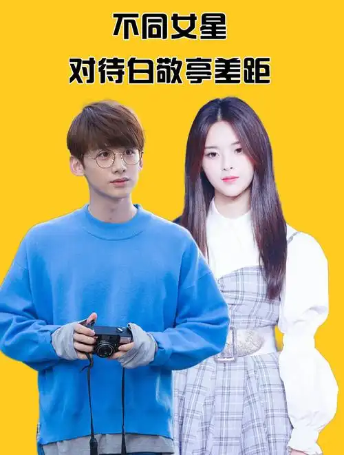 不同女星对待白敬亭差距?田曦薇大方撒糖,杨超越来谈恋爱的吧-度小视