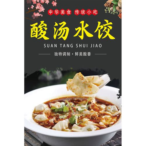 美食小吃酸汤水饺图片海报广告宣传展板 高清定制墙贴不干胶写真