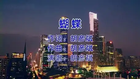 《蝴蝶》怀旧经典老歌经典歌曲 - 胡彦斌