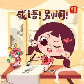 成语别闹闹闹别闹爆笑校园宝宝巴士故事