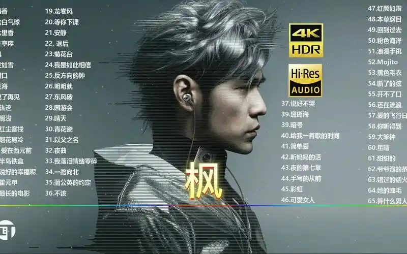 5.枫-周杰伦丨日推歌单好歌推荐歌曲推荐音乐推荐免费听歌好歌分享